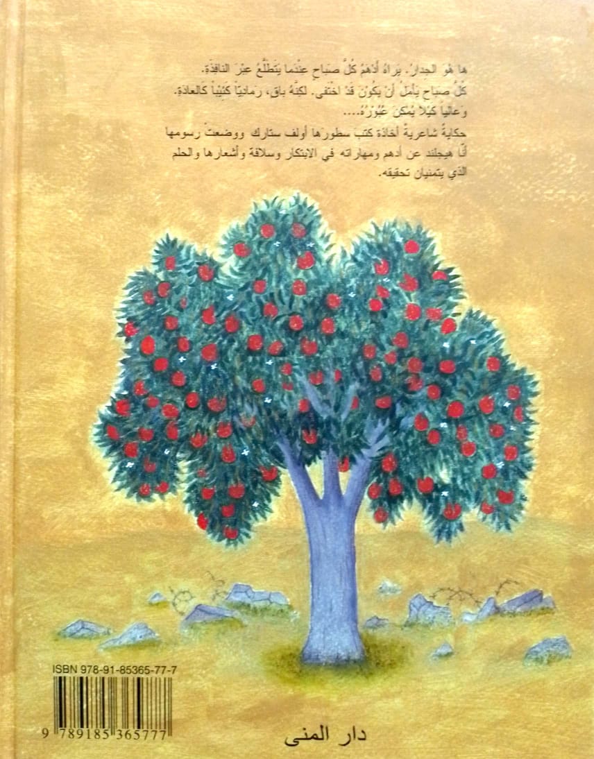 الصبي والصبية والجدار - غلاف مُقوّى