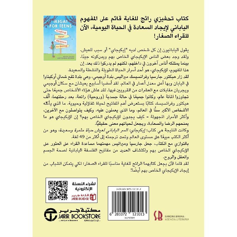 الإيكيجاي من أجل المراهقين - إيجاد هدفك في الحياة - غلاف مُقوّى
