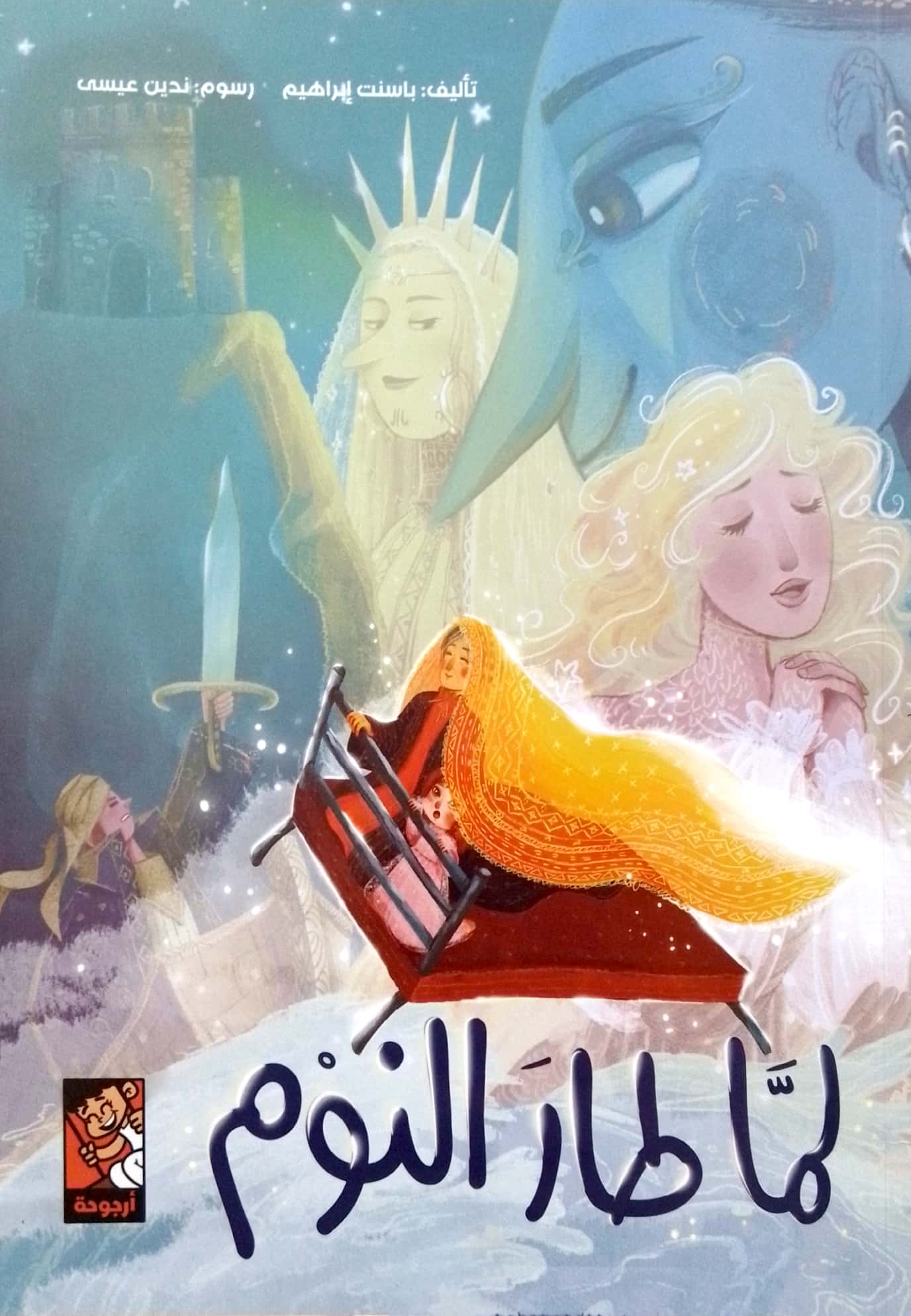 لما طار النوم – Al-Balsam Bookstore - Main Image