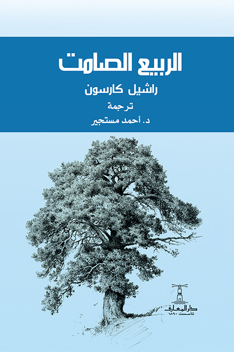 الربيع الصامت