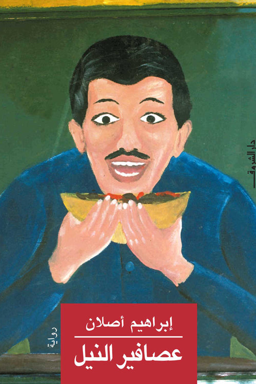 عصافير النيل