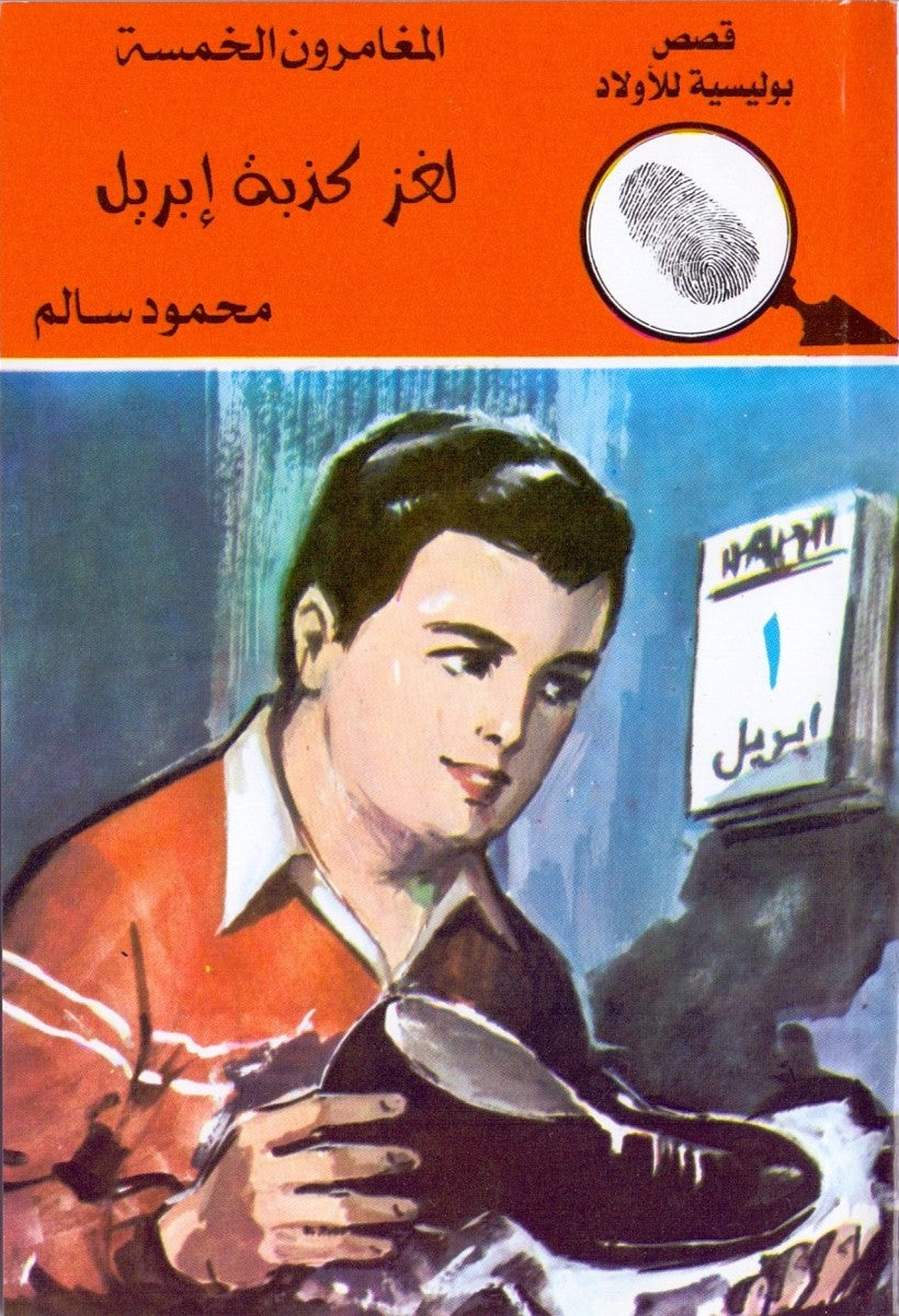 لغز كدبة إبريل - العدد 144 - سلسلة المغامرون الخمسة