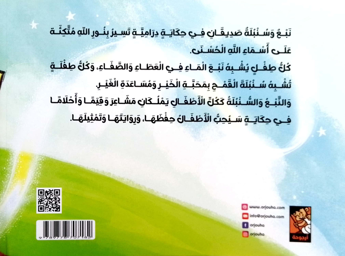 نبع وسنبلة - رواية درامية تتغنى بأسماء الله الحسنى