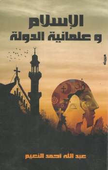 الإسلام وعلمانية الدولة