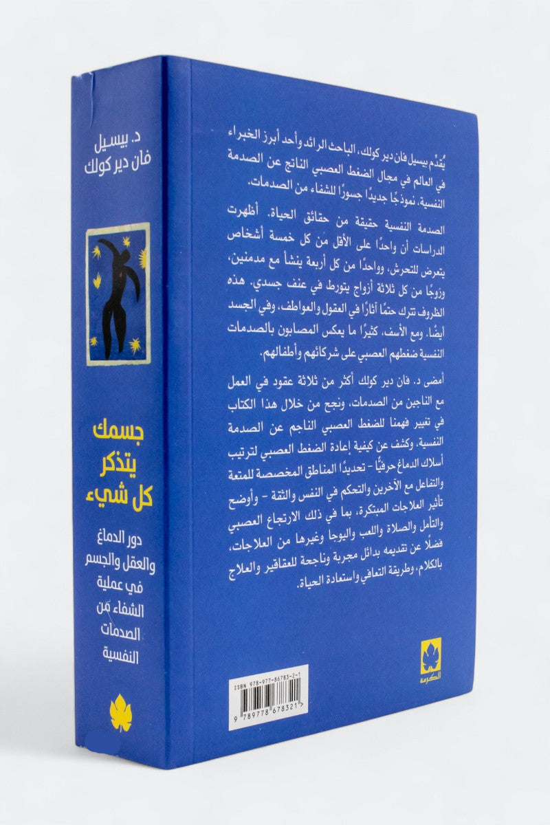 جسمك يتذكر كل شيء - الدماغ والعقل والجسم في عملية الشفاء من الصدمة النفسية