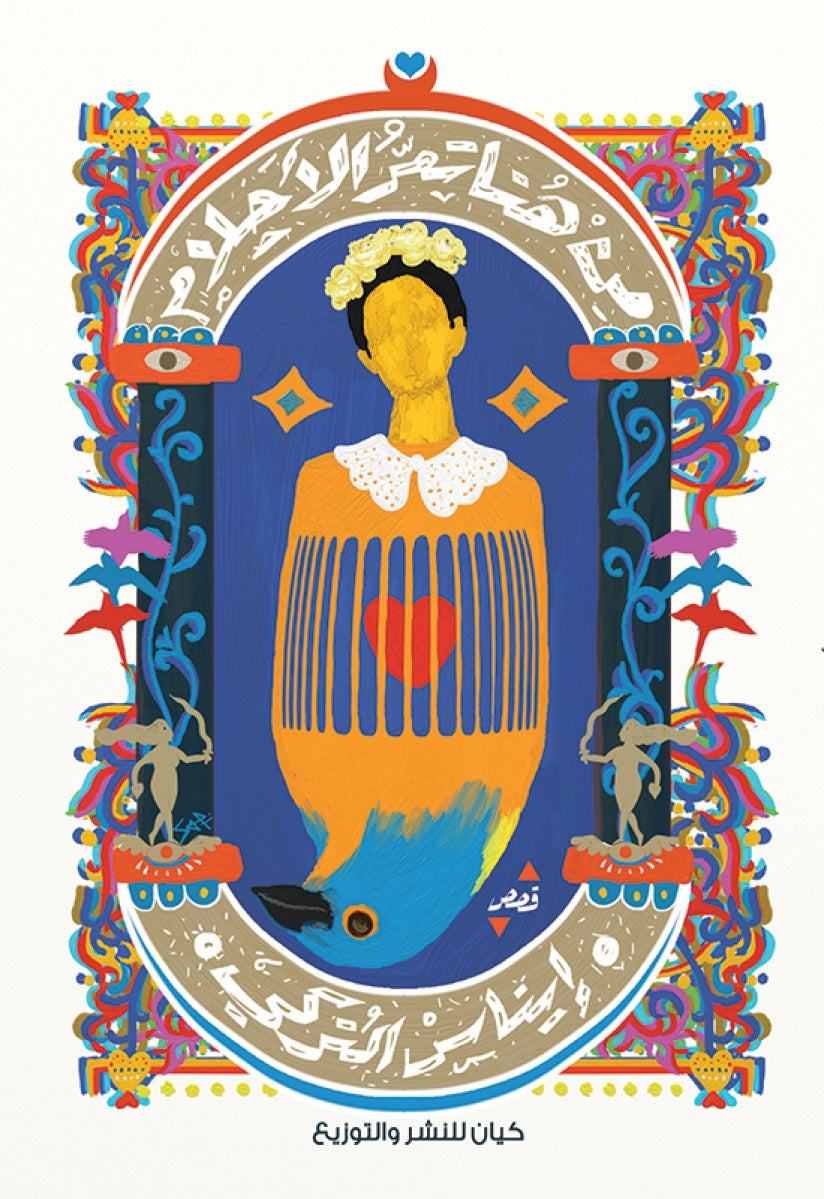 من هنا تمر الأحلام - قصص