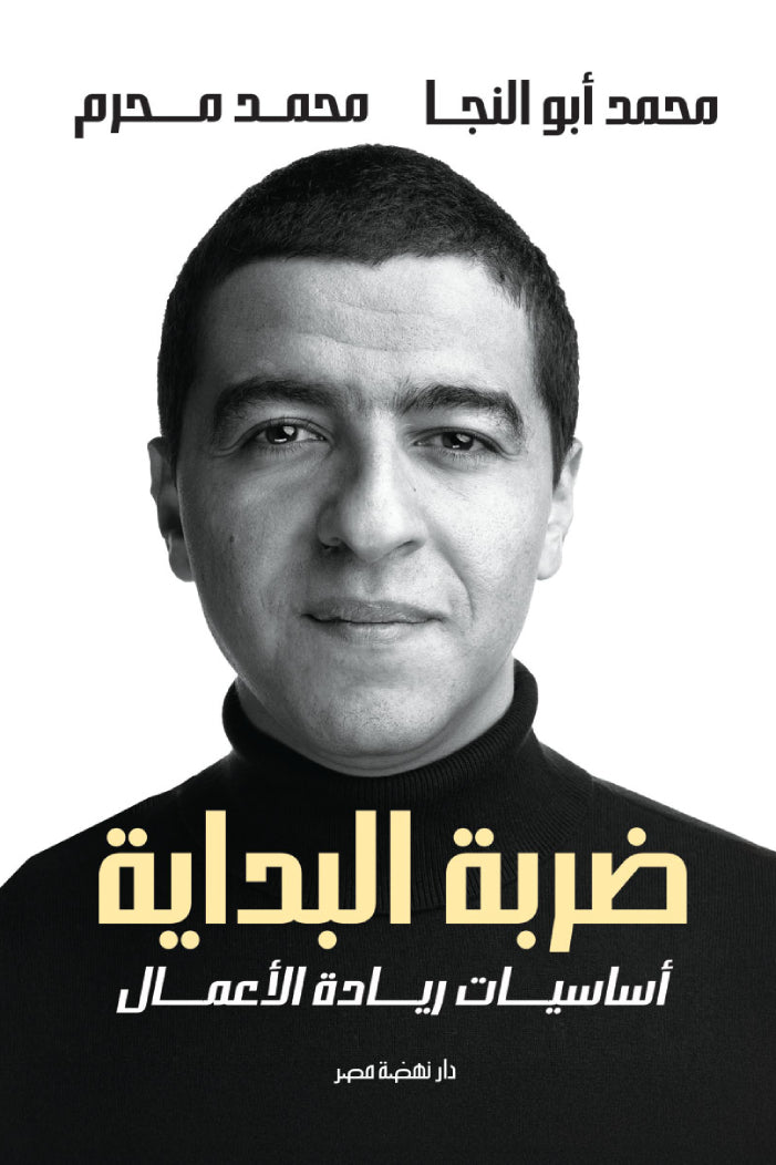 ضربة البداية - أساسيات ريادة الأعمال