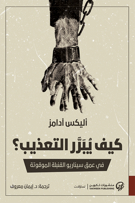 كيف يبرر التعذيب؟ - في عمق سيناريو القنبلة الموقوتة