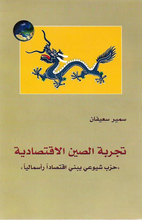 تجربة الصين الإقتصادية