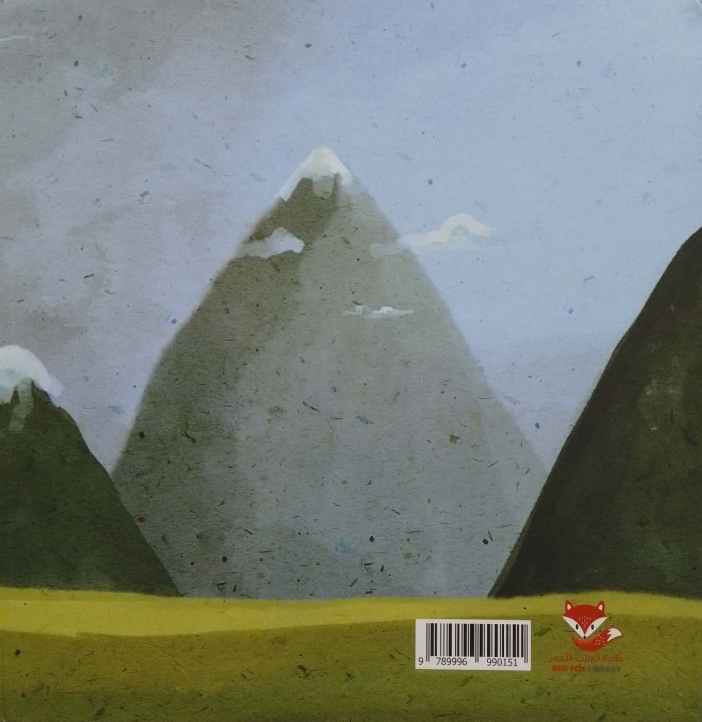 الماموث الصغير - غلاف مُقوّى