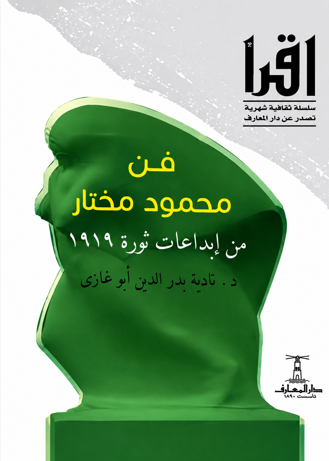 فن محمود مختار - سلسلة روائع اقرأ