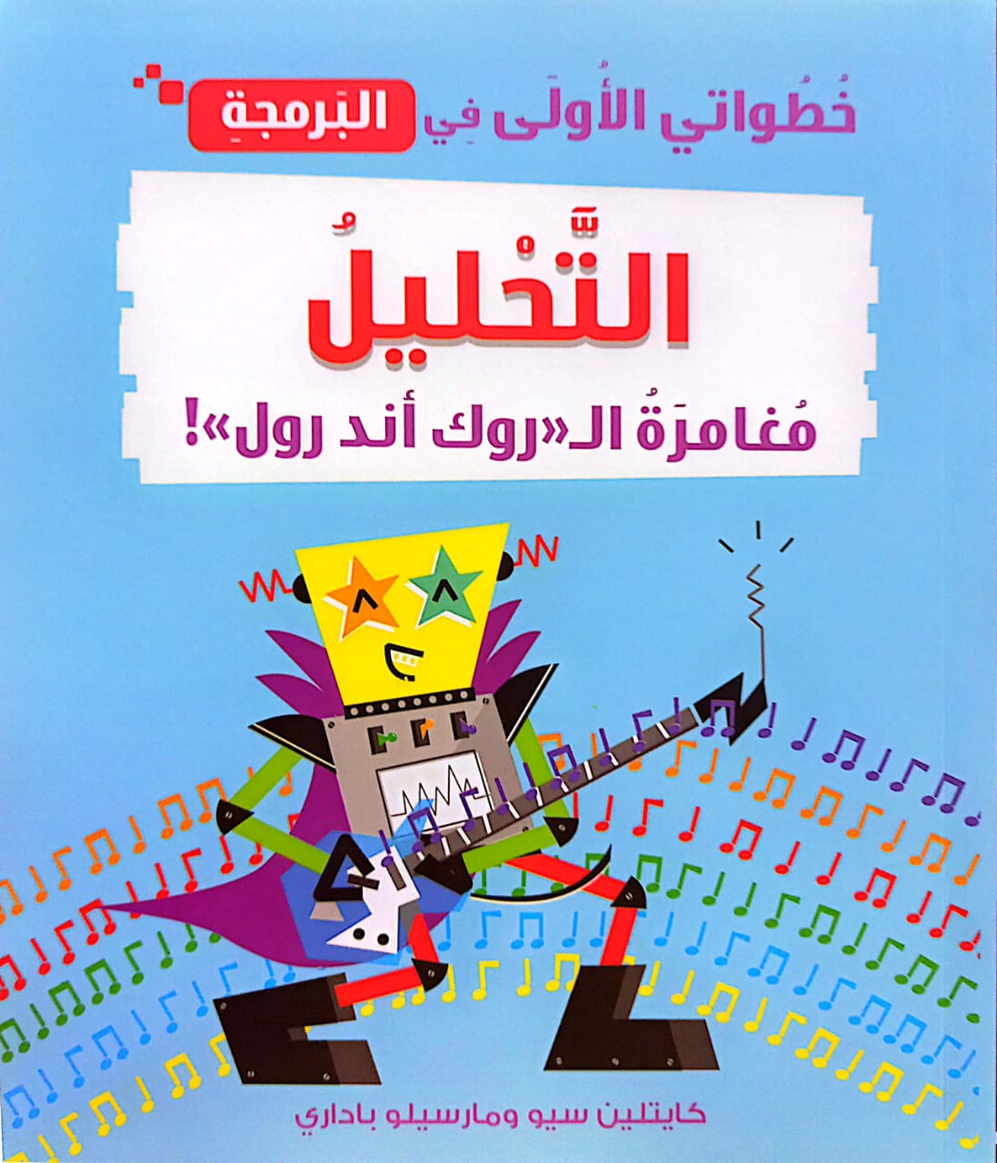 التحليل مغامرة الروك أند رول - سلسلة خطواتي الأولى في البرمجة