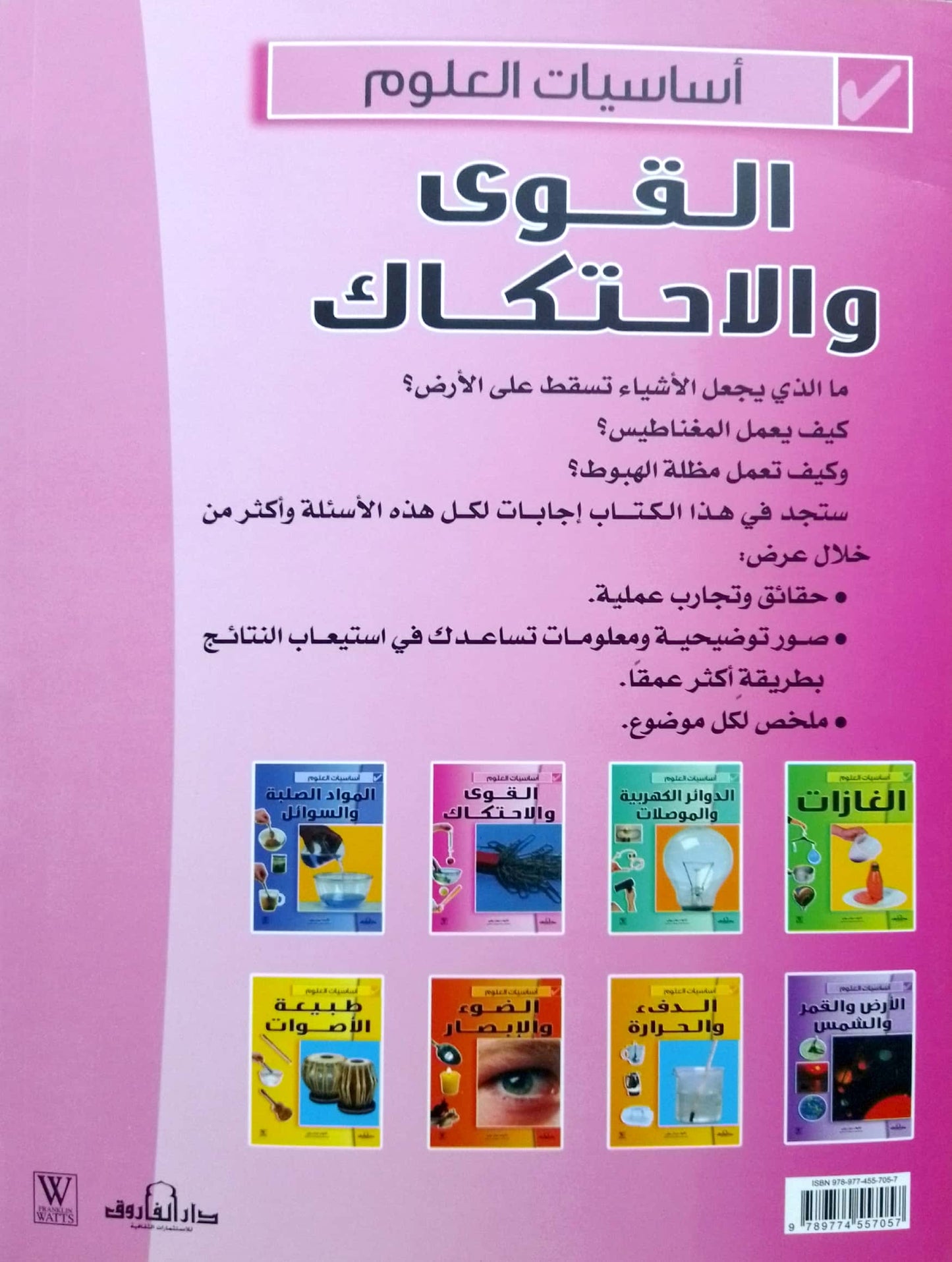 القوى والاحتكاك - سلسلة أساسيات العلوم