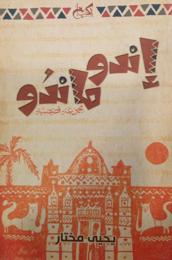 أندو ماندو - مجموعة قصصية