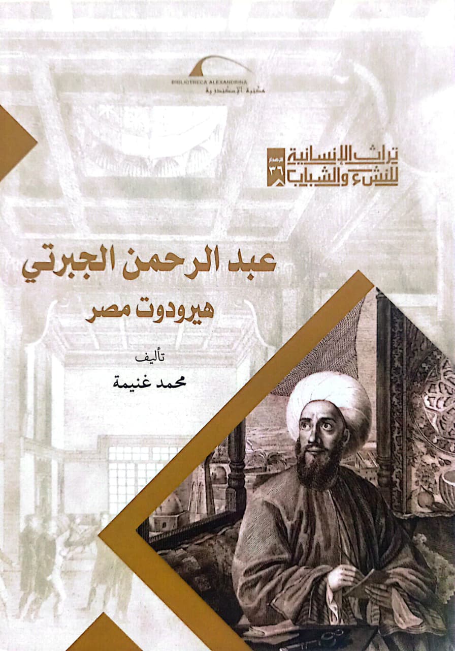عبد الرحمن الجبرتي هيرودوت مصر - سلسلة تراث الإنسانية للنشء والشباب