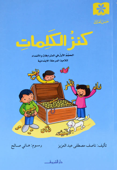 كنز الكلمات - العجم الأول في المترادفات والأضداد لتلاميذ المرحلة الابتدائية