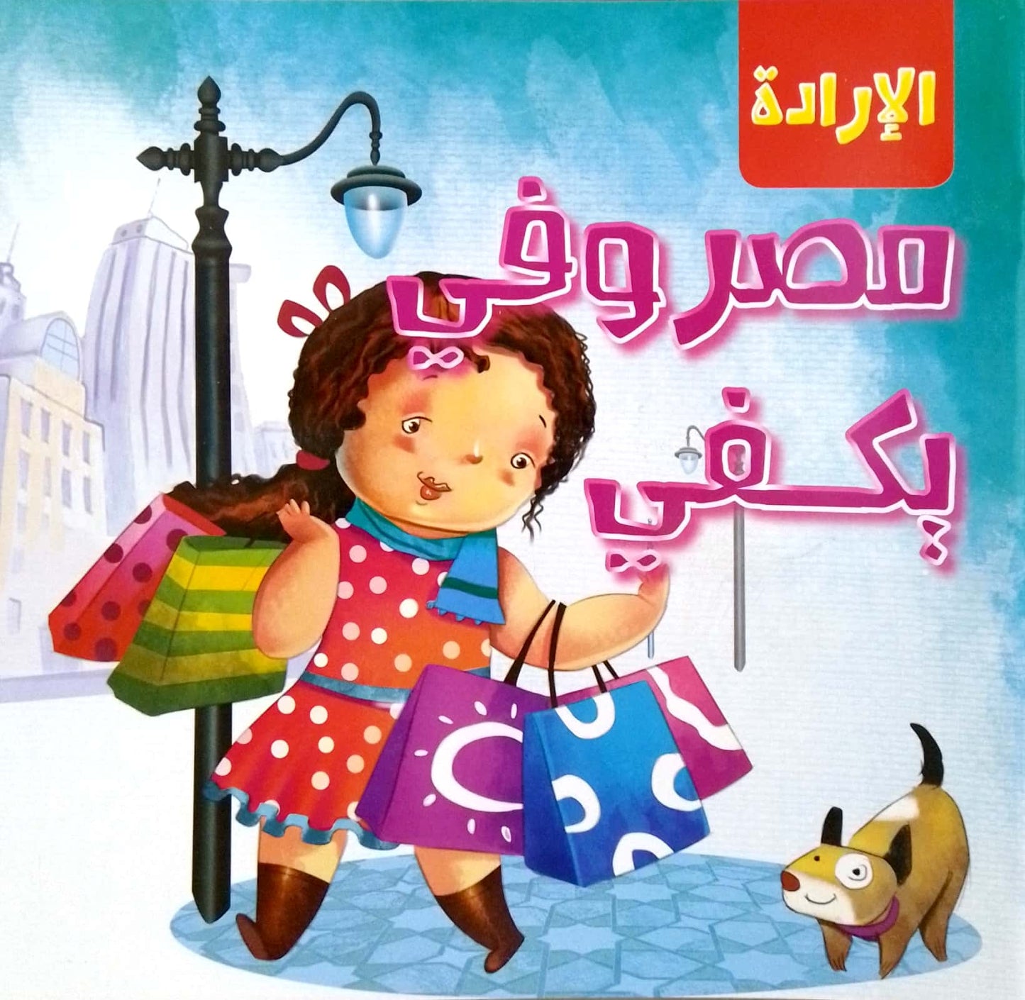 مصروفي يكفي - سلسلة الإرادة