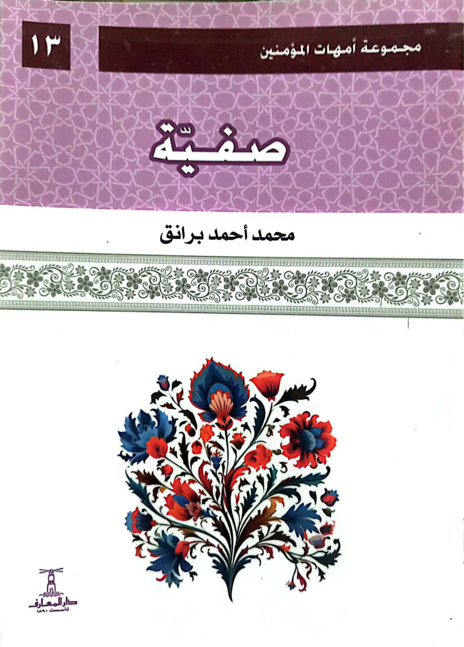 صفية - سلسلة أمهات المؤمنين