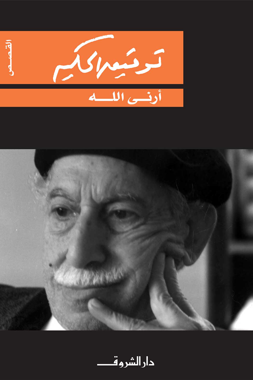 أرني الله - القصص