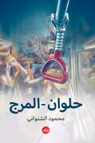 حلوان - المرج: قصص