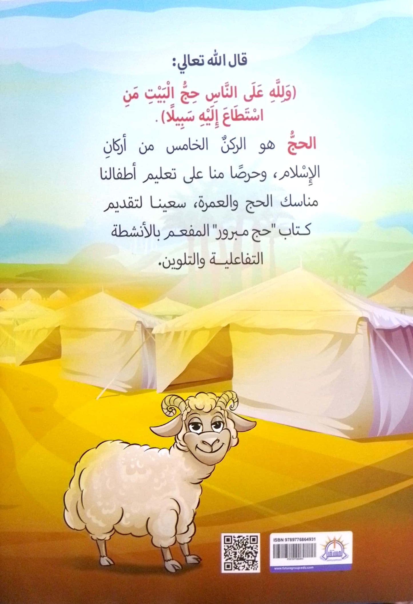 مجموعة مناسك وأركان الحج