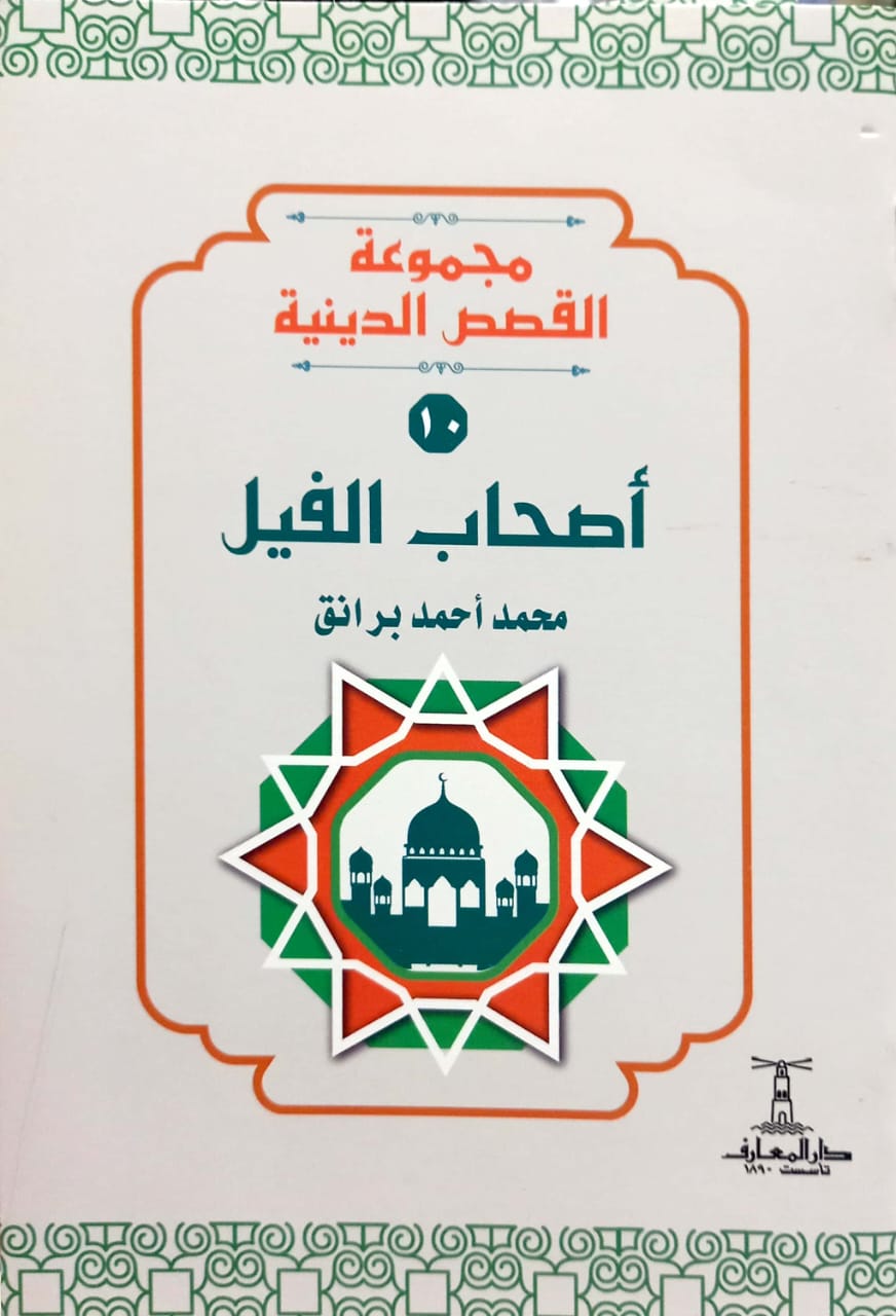 أصحاب الفيل - سلسلة القصص الدينية