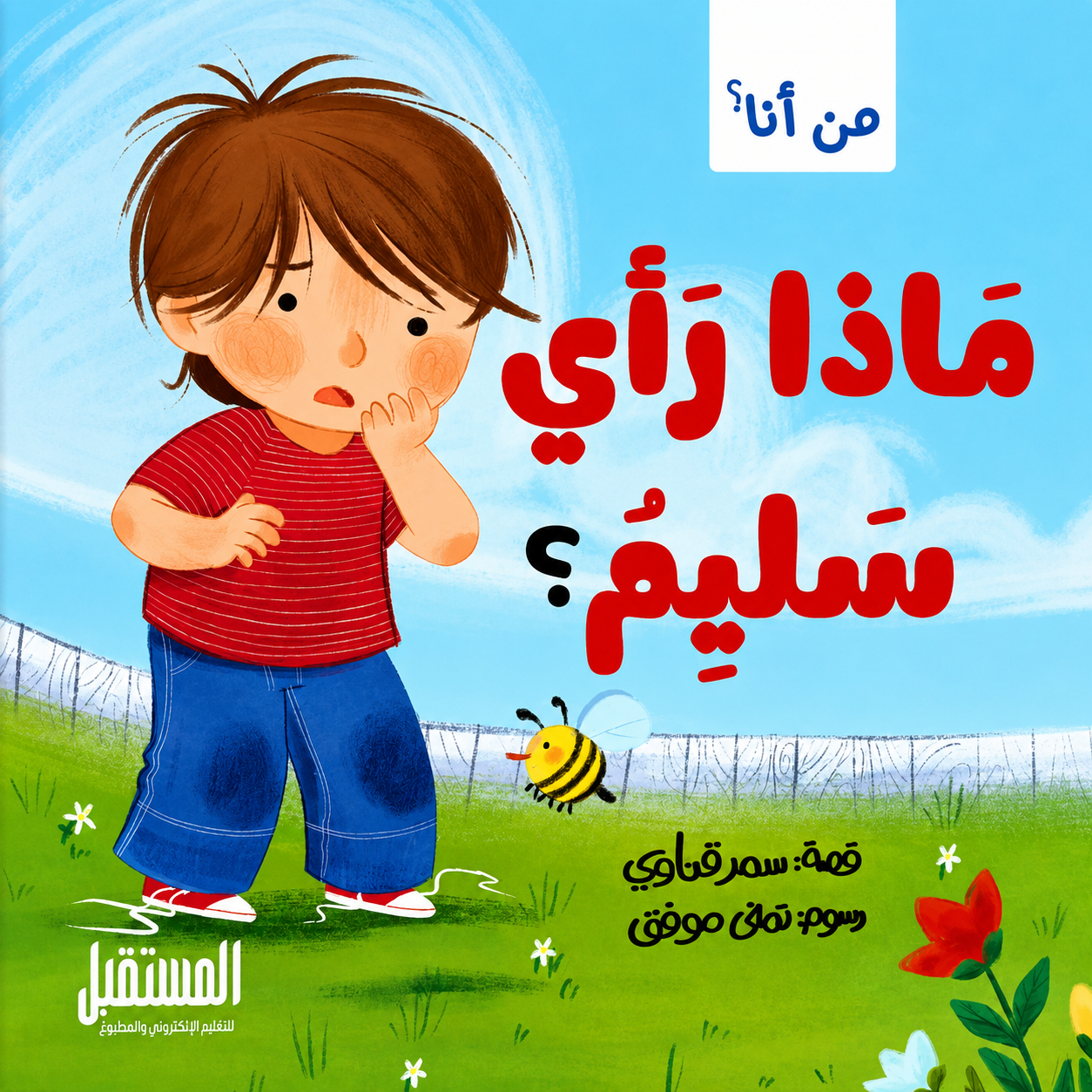 ماذا رأى سليم؟ - سلسلة من أنا