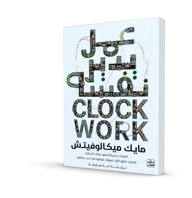 عمل يدير نفسه - تقنيات بسيطة لنمو عملك التجاري وكيف تطور أفراد فريقك ليقعوا في حب عملهم