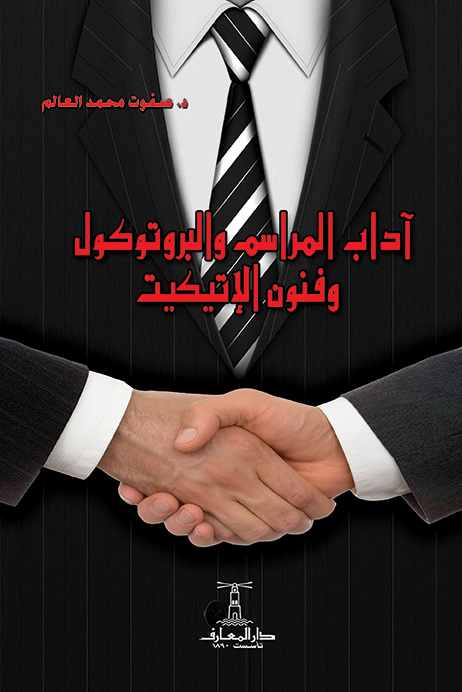 آداب المراسم والبروتوكول وفنون الإتيكيت