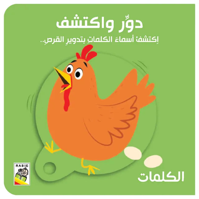 الكلمات - سلسلة دور واكتشف - ورق مُقوّى