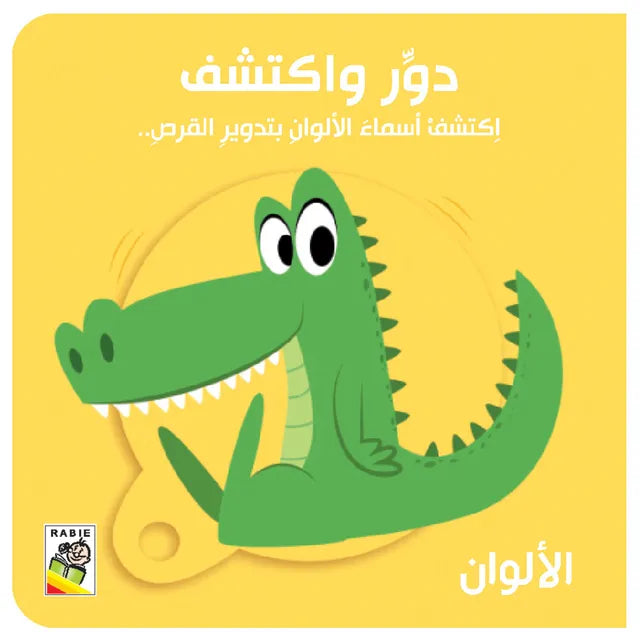 الألوان - سلسلة دور واكتشف - ورق مُقوّى