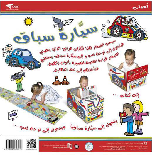 قصة ولعبة سيارة سباق - ورق مُقوّى