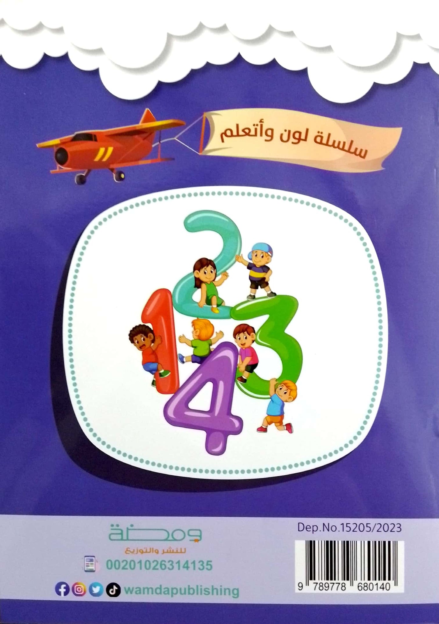 Numbers - سلسلة لون وأتعلم