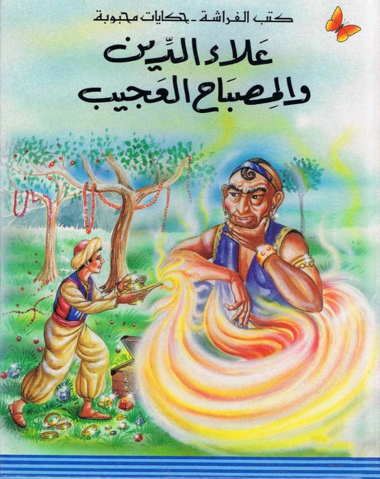علاء الدين والمصباح العجيب - سلسلة حكايات محبوبة - غلاف مُقوّى