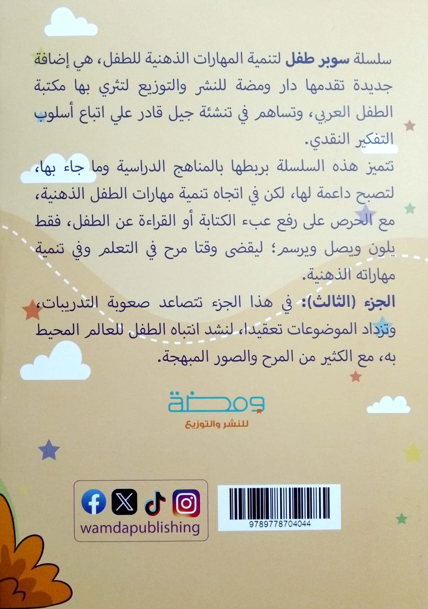 سوبر طفل: لتنمية المهارات الذهنية - الجزء الثالث