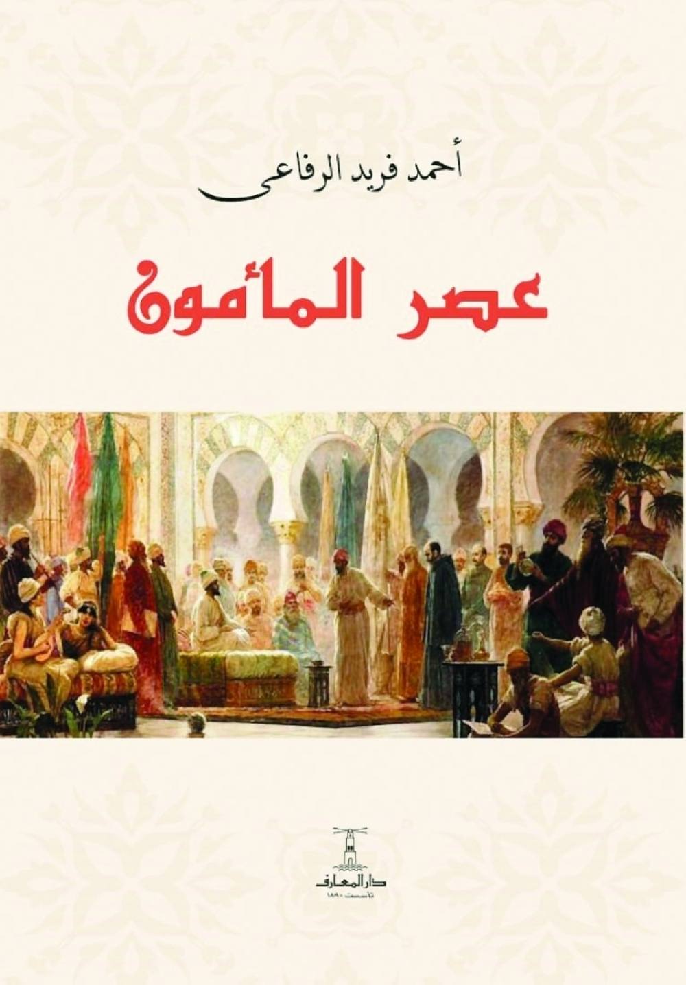 عصر المأمون - 3 أجزاء