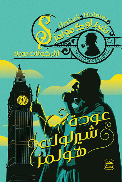 شيرلوك هولمز: عودة شيرلوك هولمز