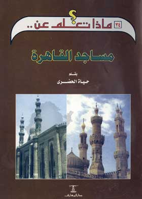 مساجد القاهرة - سلسلة ماذا تعلم عن