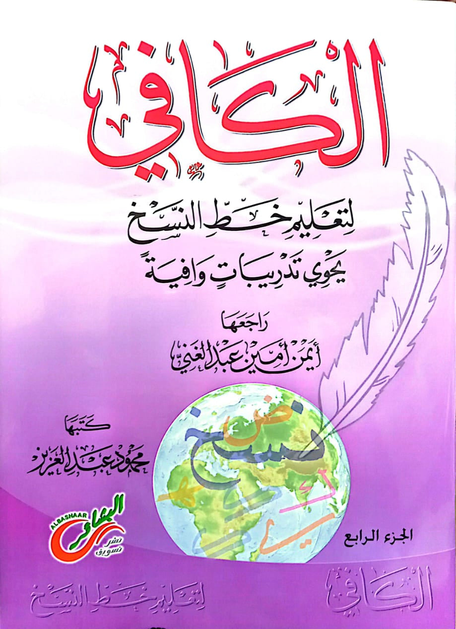 الكافي لتعليم خط النسخ - الجزء الرابع