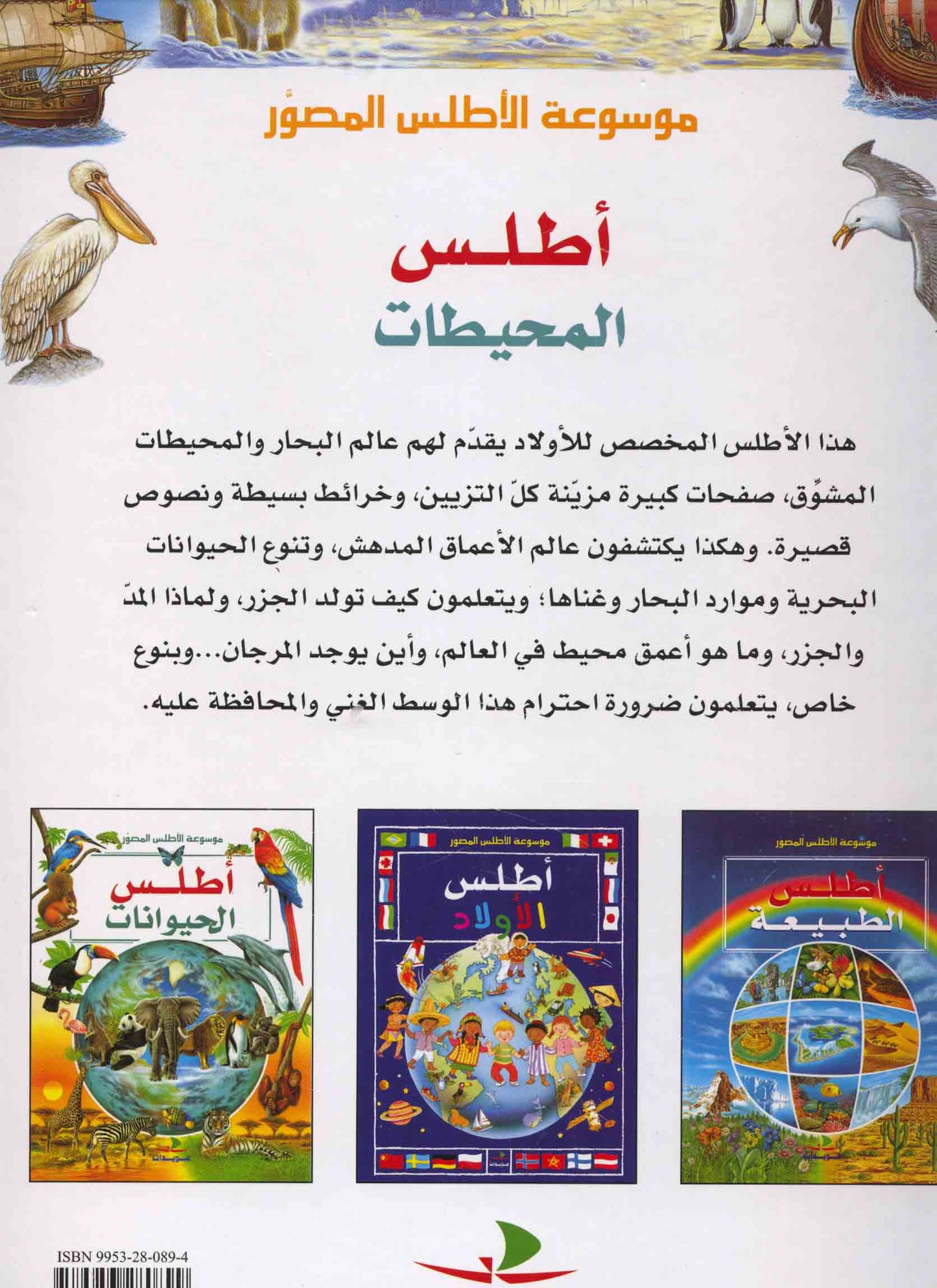 أطلس المحيطات - موسوعة الأطلس المصور - غلاف مقوى