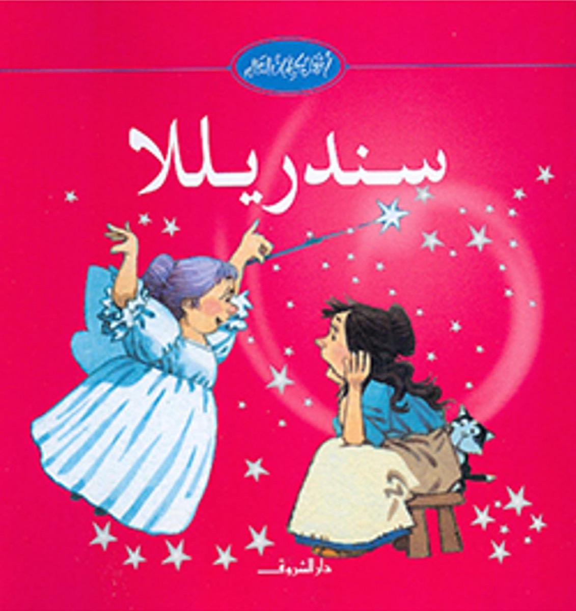 سندريللا - سلسلة أجمل حكايات العالم