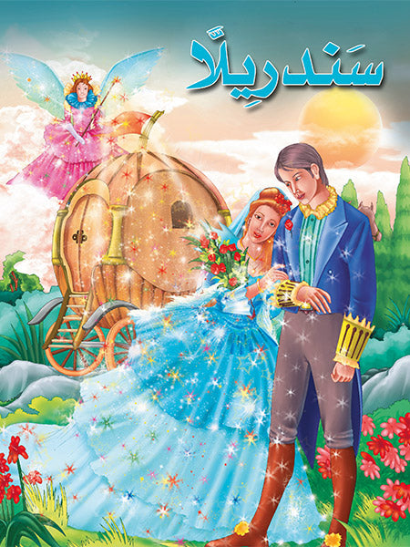 سندريلا - سلسلة روائع القصص العالمية - غلاف مُقوّى