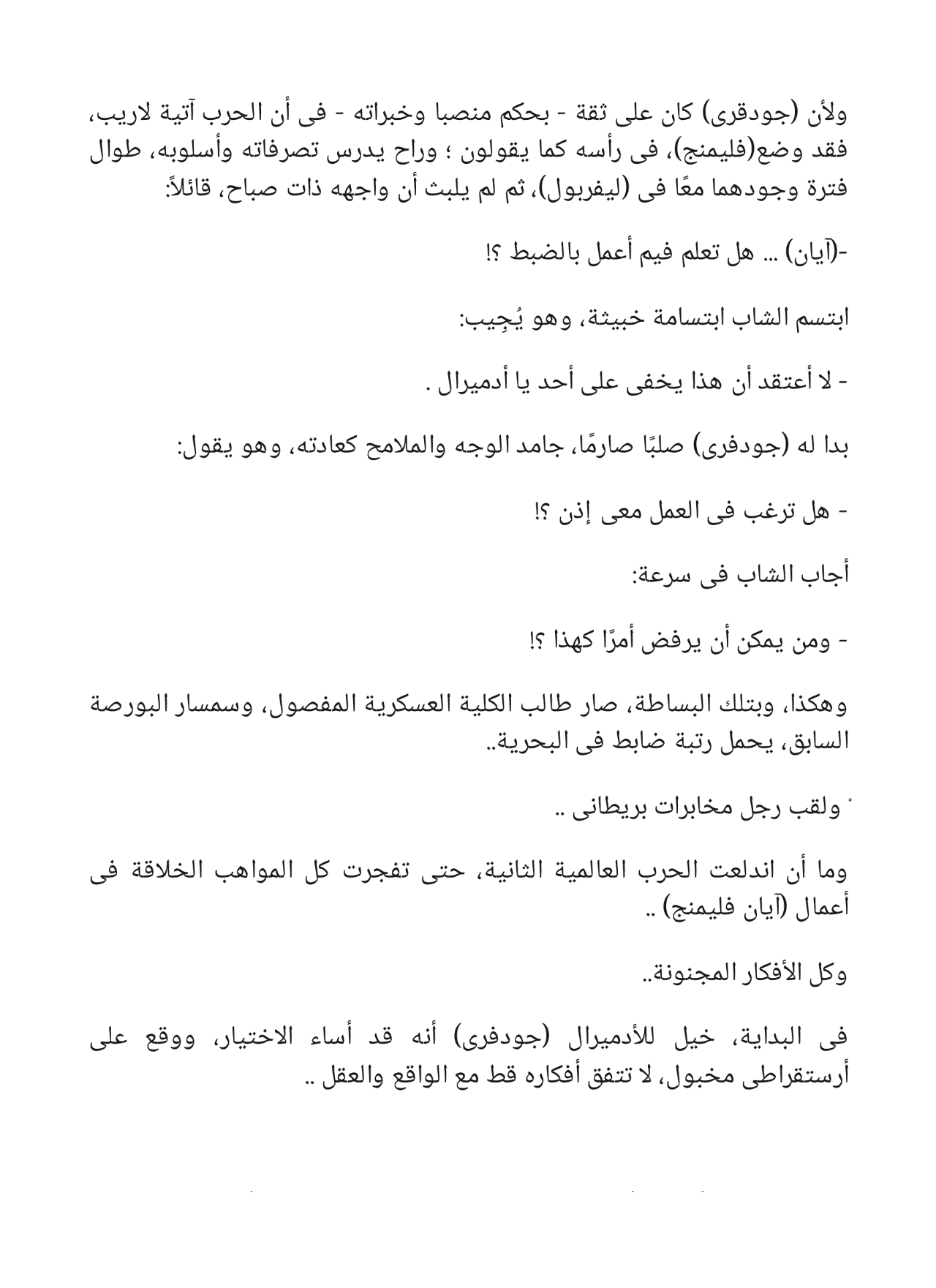 الخدعة الكبرى - سلسلة حرب الجواسيس 2