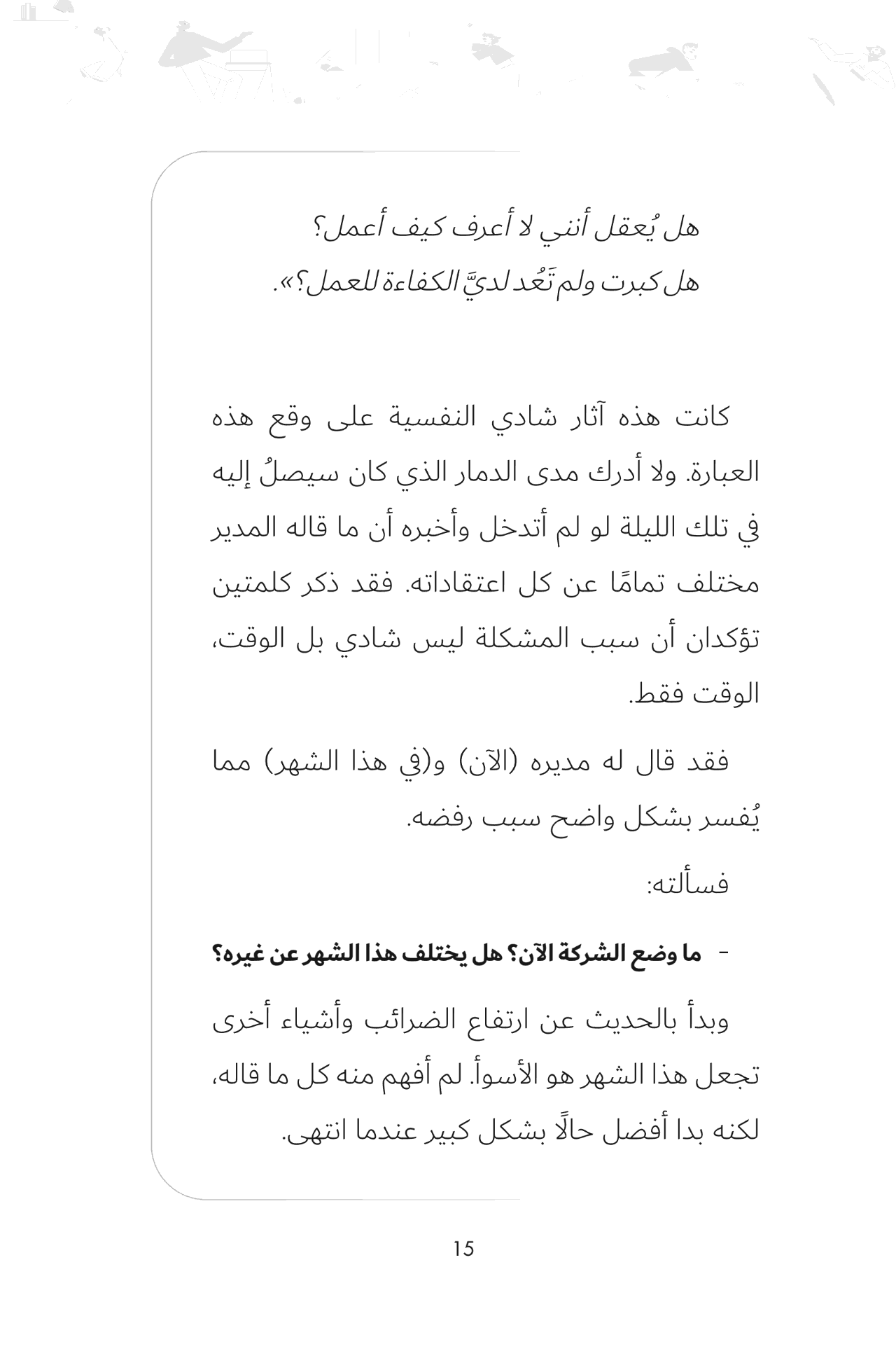 كيف تفشل في أن تفشل؟