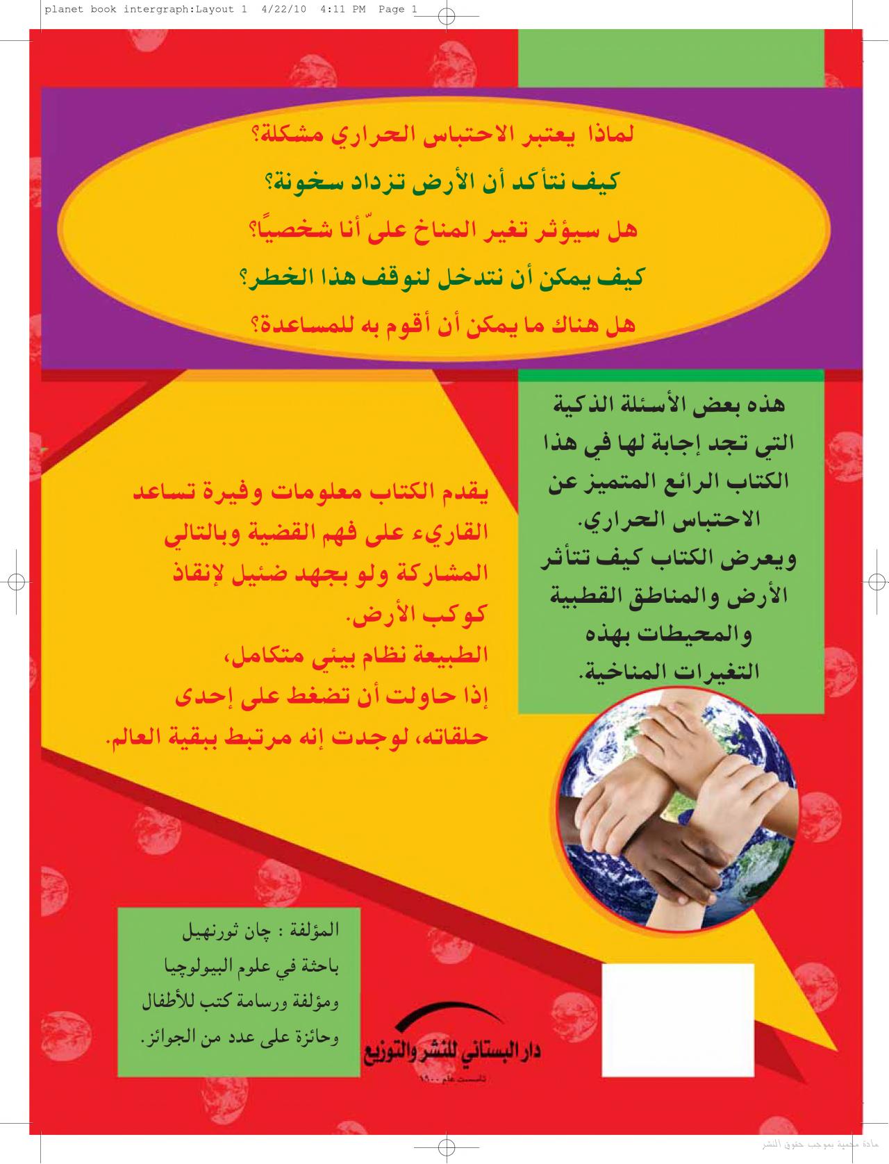 هذا كوكبي - دليل الطفل إلى الإحترار العالمي