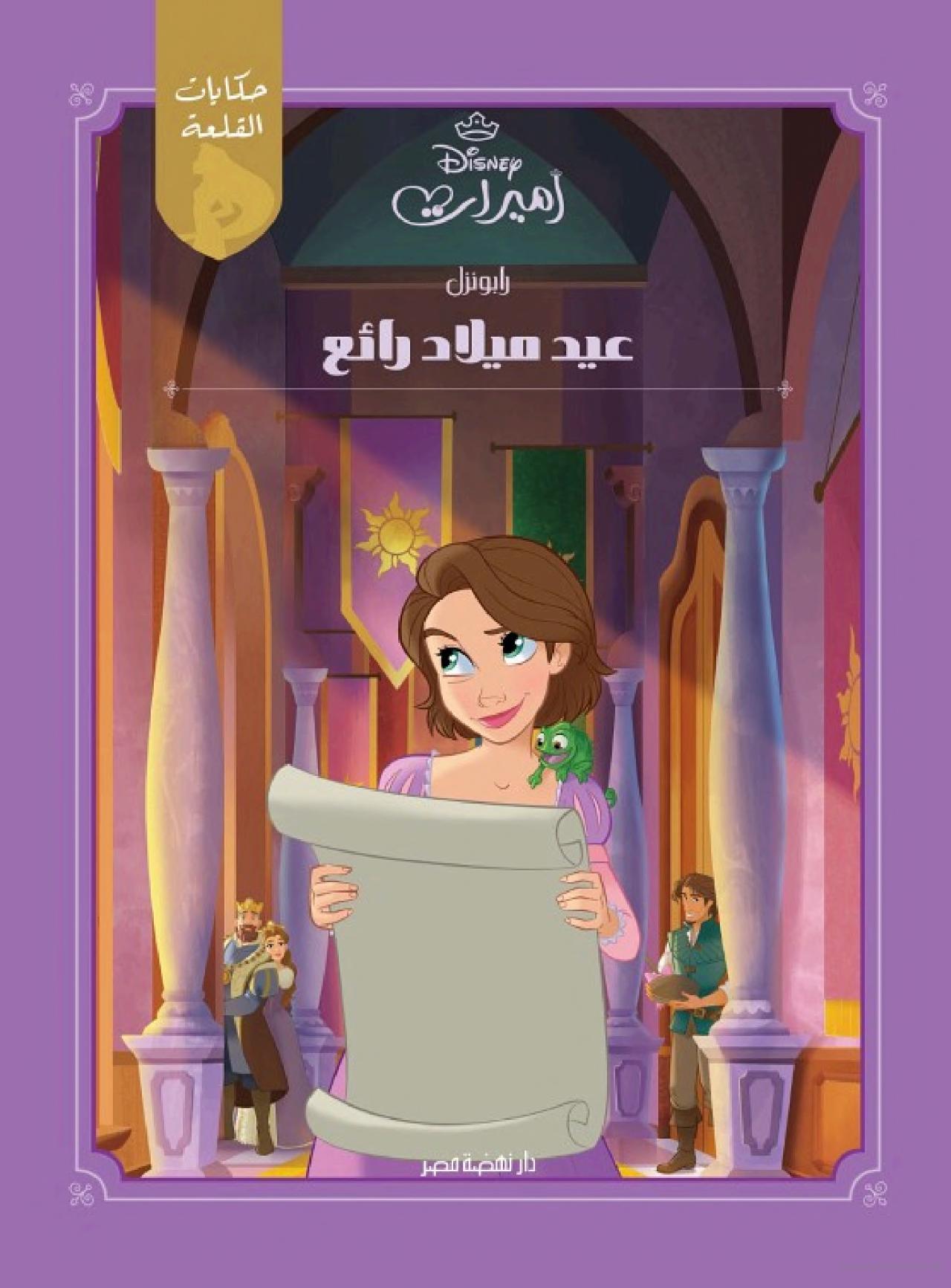 أميرات ديزني - حكايات القلعة: رابونزل - عيد ميلاد رائع