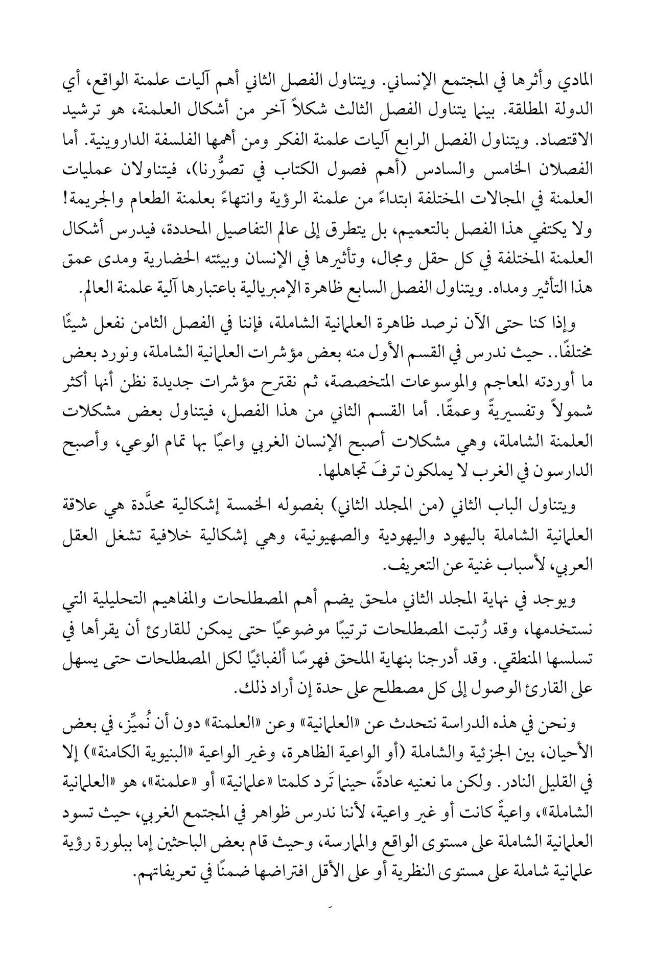 العلمانية الجزئية والعلمانية الشاملة - الجزء الأول