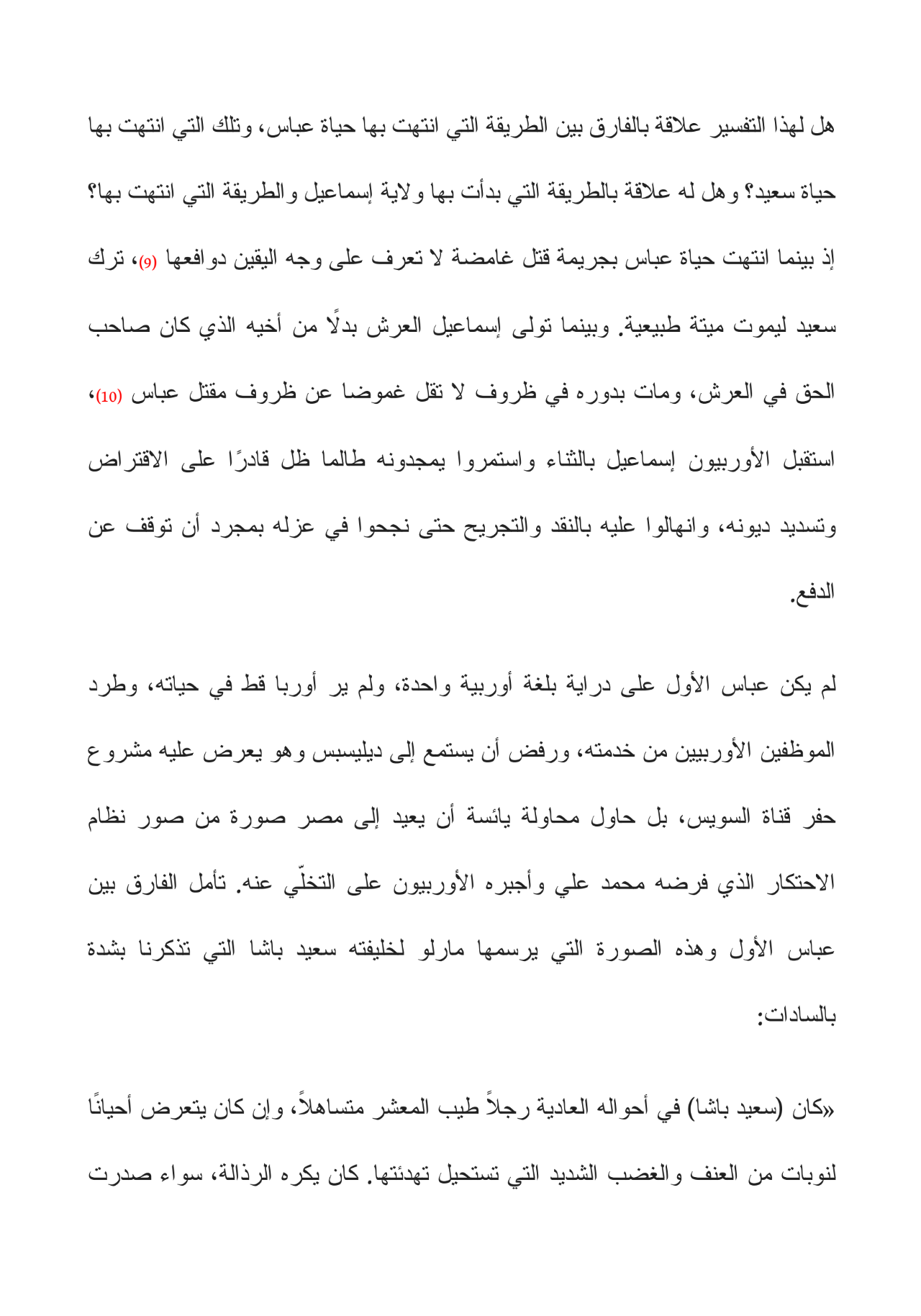 قصة الاقتصاد المصري - من عهد محمد على إلى عهد مبارك