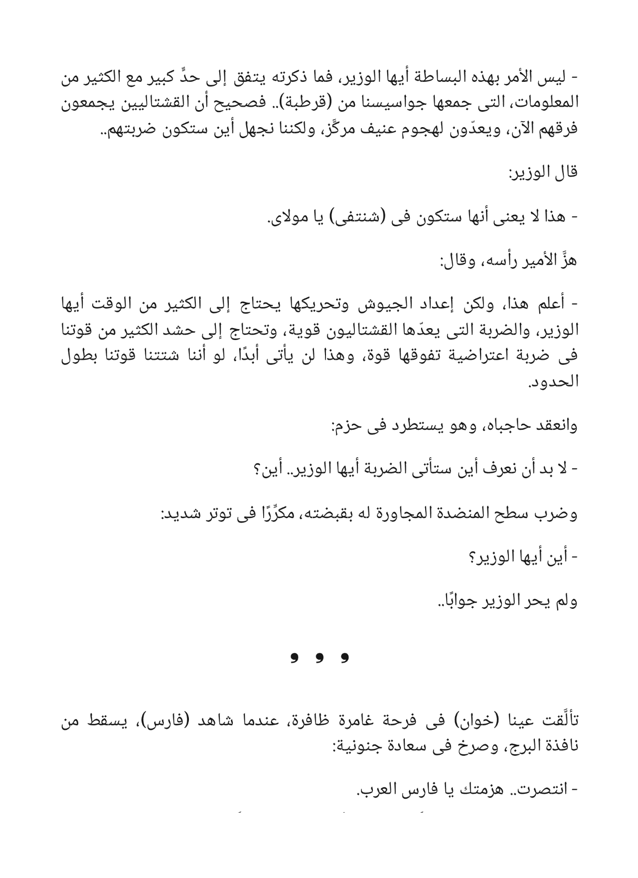 الهاربة - سلسلة فارس الأندلس 5