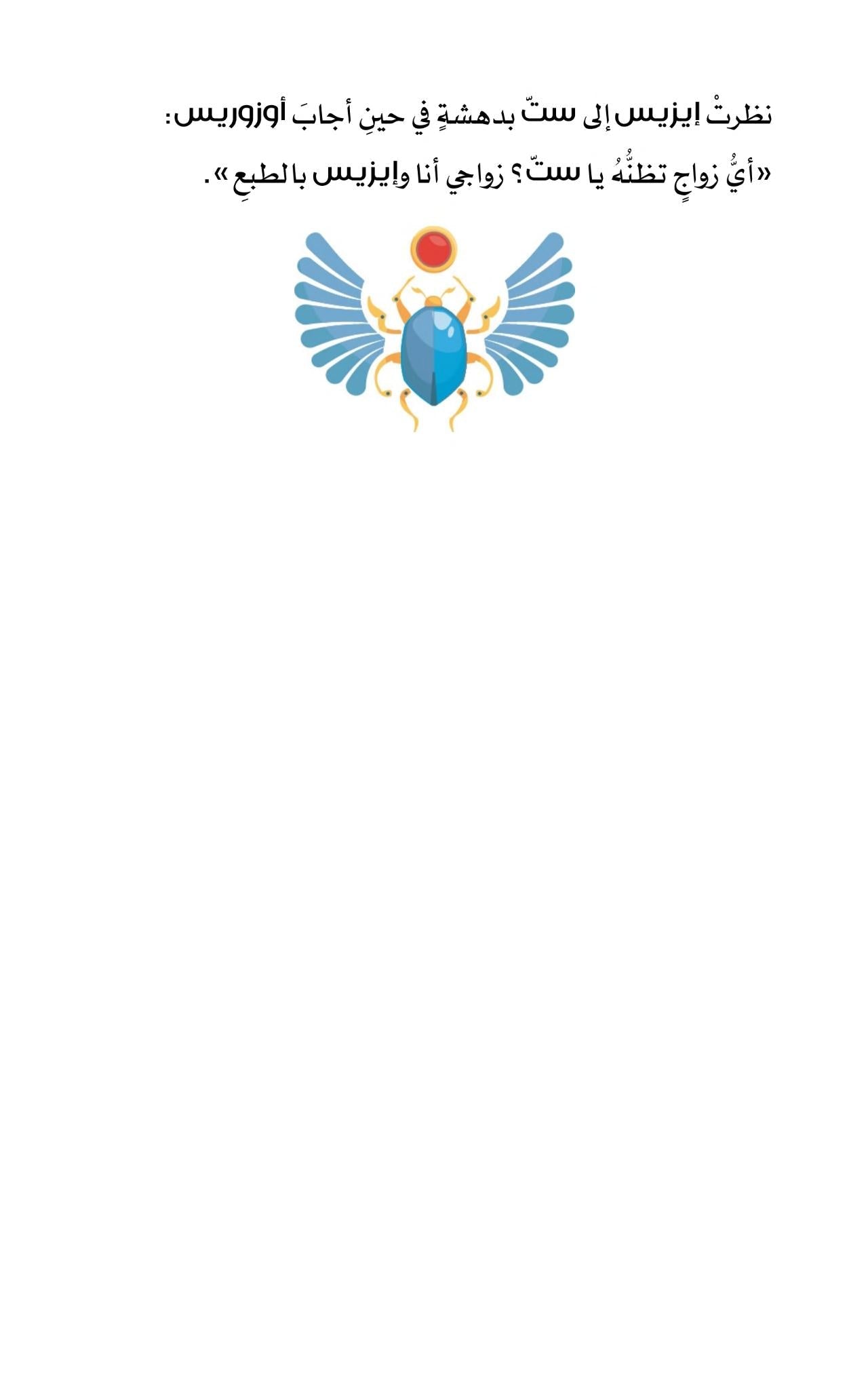 أسطورة الخير والشر: إيزيس وأوزوريس - غلاف مقوى